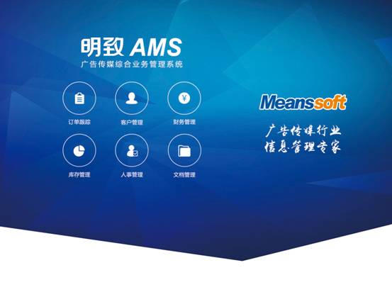 明致軟件攜塔邁與廣告行業管理軟件亮相廣州國際廣告展，引領行業模型設計新方向